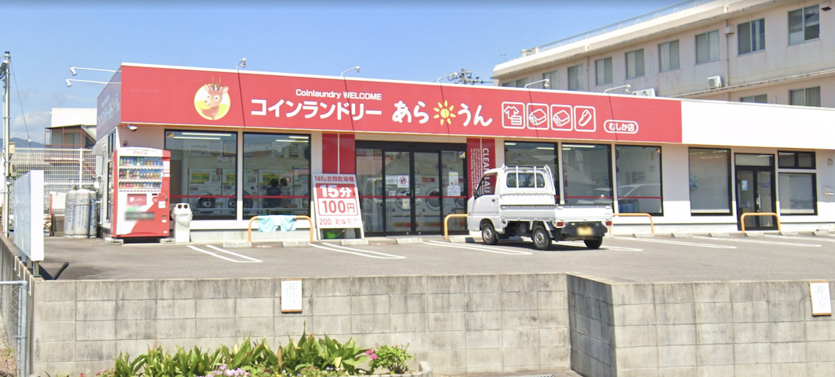 コインランドリーあらうん