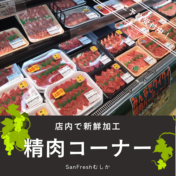 精肉コーナー