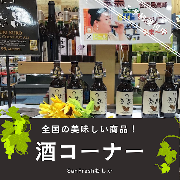 酒コーナー