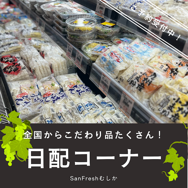 日配コーナー