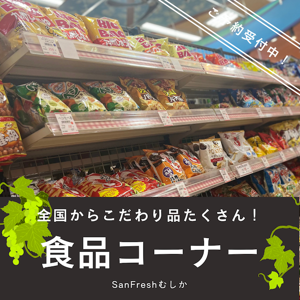 食品コーナー