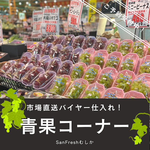 青果コーナー